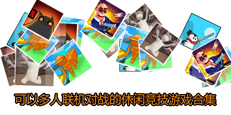 可以多人联机对战的休闲竞技游戏合集