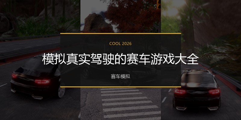 模拟真实驾驶的赛车游戏大全
