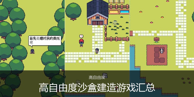 高自由度沙盒建造游戏汇总
