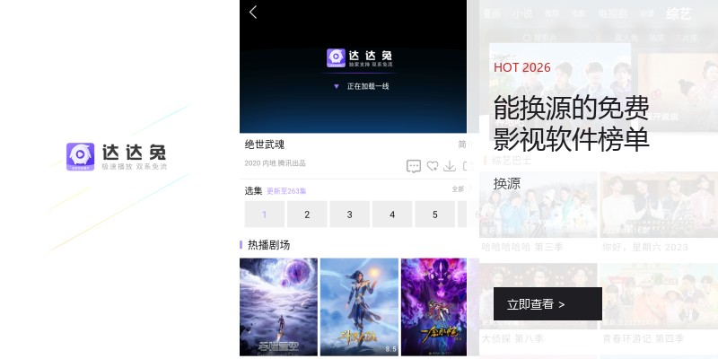 能换源的免费影视软件榜单