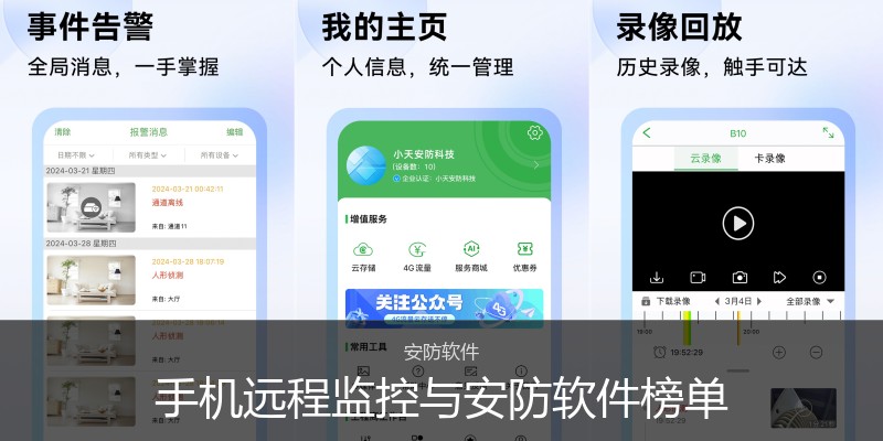 手机远程监控与安防软件榜单