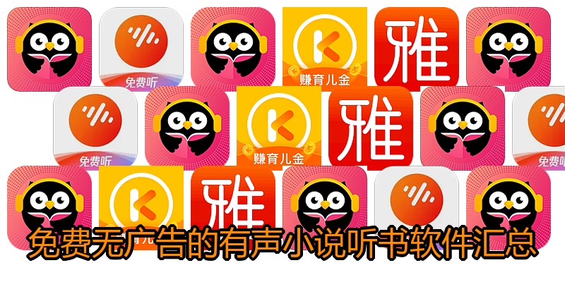免费无广告的有声小说听书软件汇总