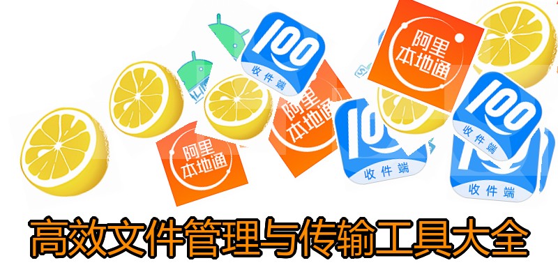高效文件管理与传输工具大全