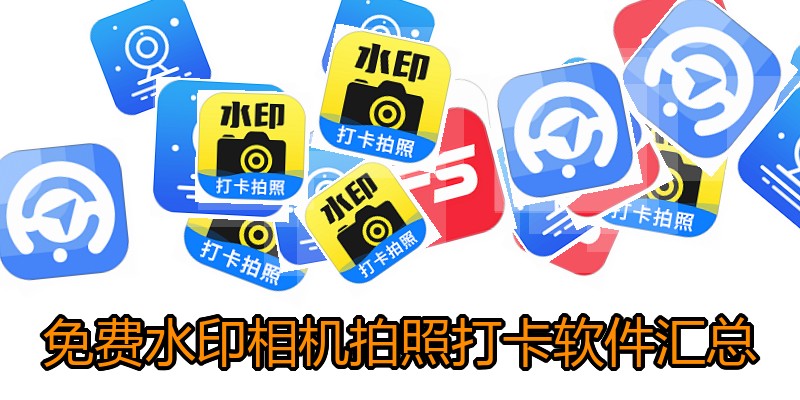 免费水印相机拍照打卡软件汇总