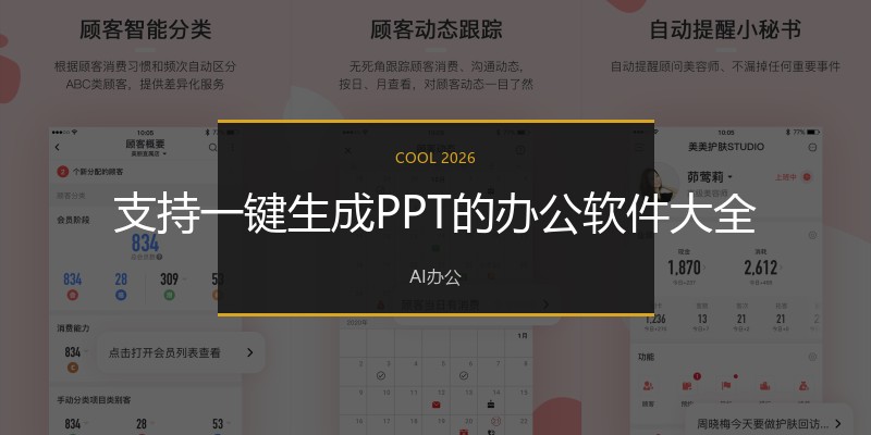 支持一键生成PPT的办公软件大全