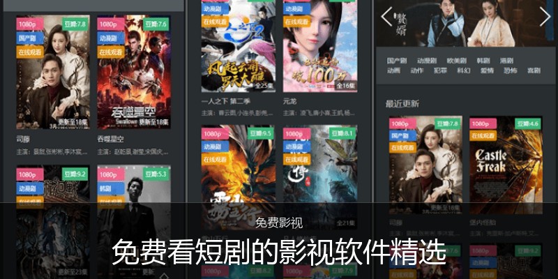 免费看短剧的影视软件精选