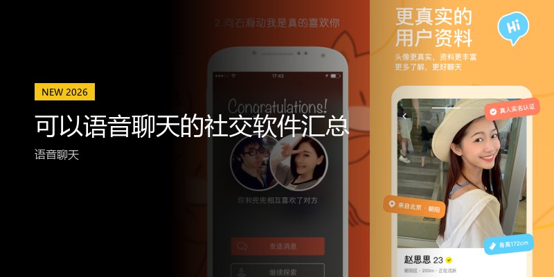 可以语音聊天的社交软件汇总