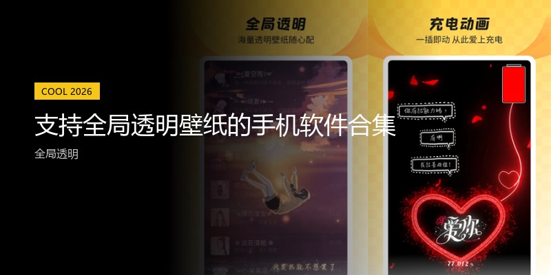支持全局透明壁纸的手机软件合集