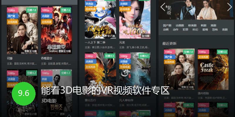 能看3D电影的VR视频软件专区
