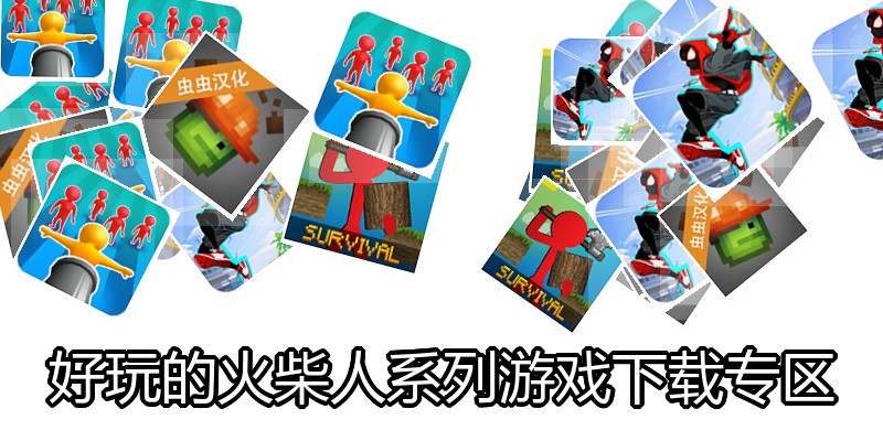 好玩的火柴人系列游戏下载专区
