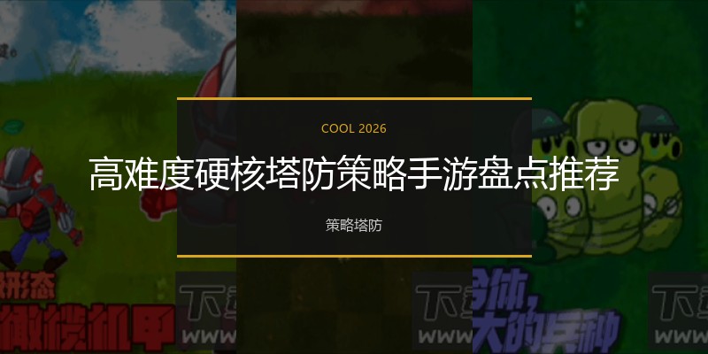 高难度硬核塔防策略手游盘点推荐