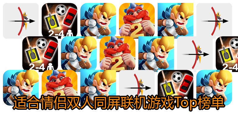 适合情侣双人同屏联机游戏Top榜单