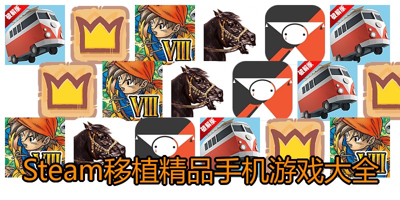 Steam移植精品手机游戏大全