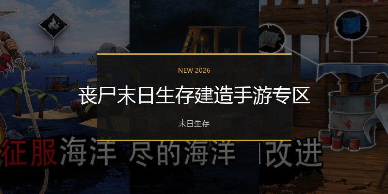 丧尸末日生存建造手游专区