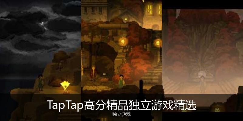 TapTap高分精品独立游戏精选