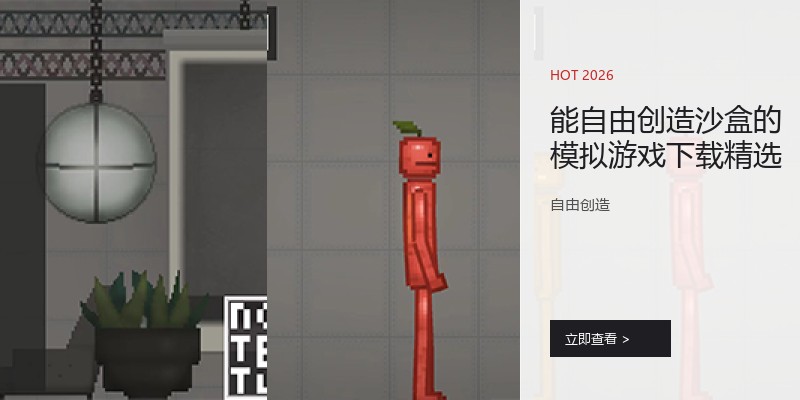 能自由创造沙盒的模拟游戏下载精选