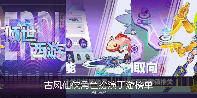 古风仙侠角色扮演手游榜单