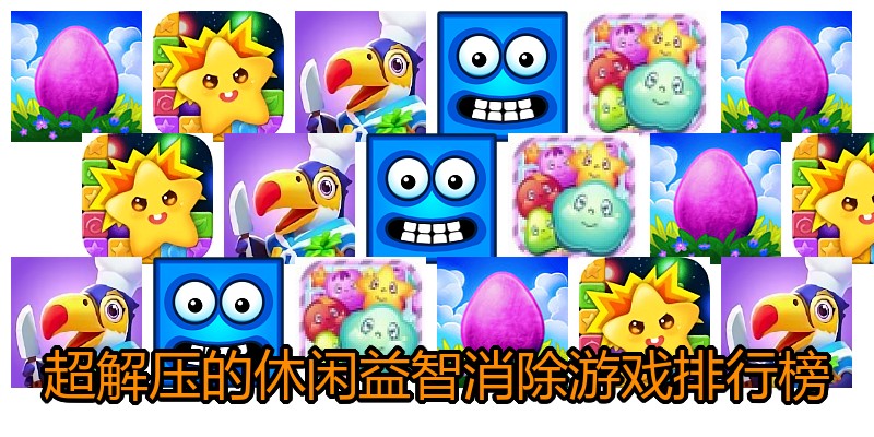 超解压的休闲益智消除游戏排行榜
