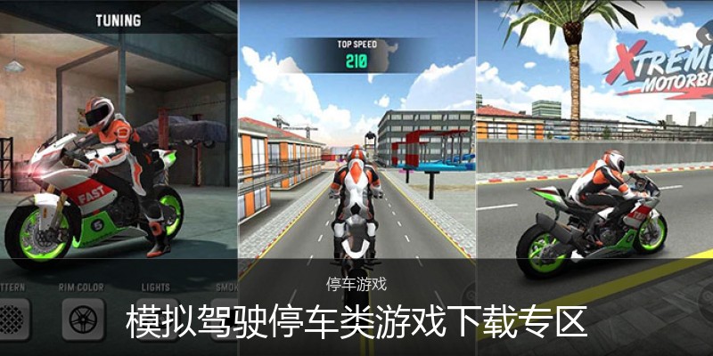 模拟驾驶停车类游戏下载专区