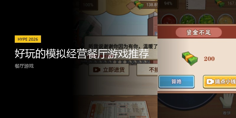 好玩的模拟经营餐厅游戏推荐