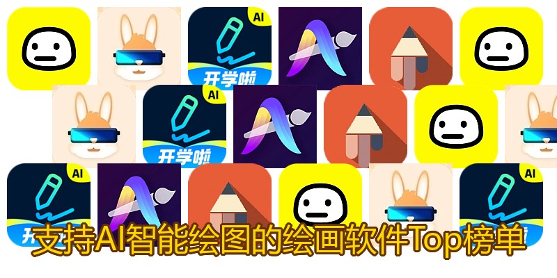 支持AI智能绘图的绘画软件Top榜单
