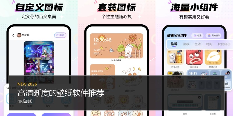 高清晰度的壁纸软件推荐