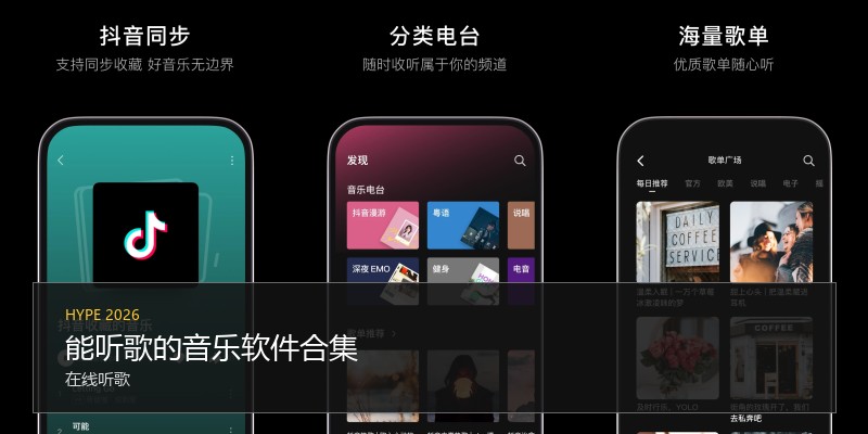 能听歌的音乐软件合集