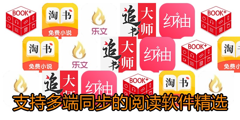 支持多端同步的阅读软件精选