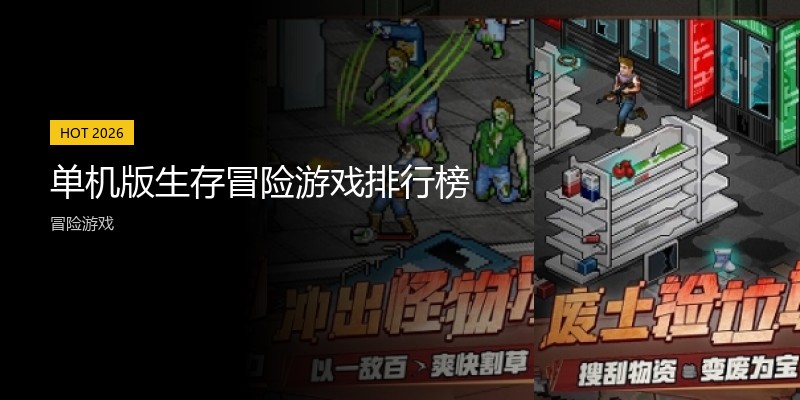 单机版生存冒险游戏排行榜