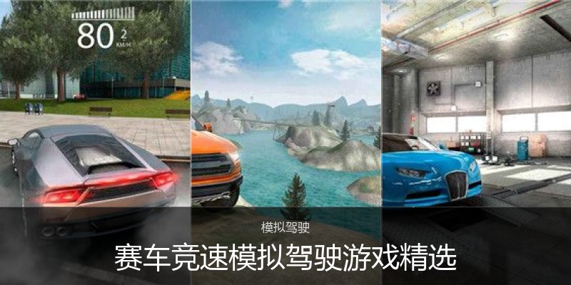 赛车竞速模拟驾驶游戏精选