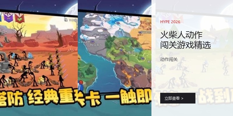 火柴人动作闯关游戏精选