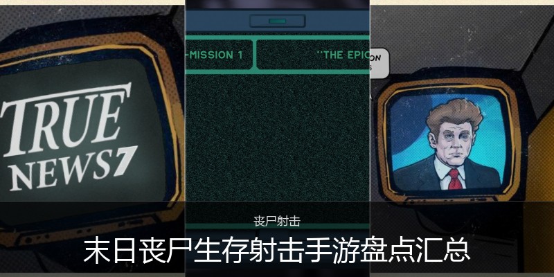 末日丧尸生存射击手游盘点汇总
