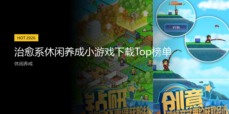 治愈系休闲养成小游戏下载Top榜单