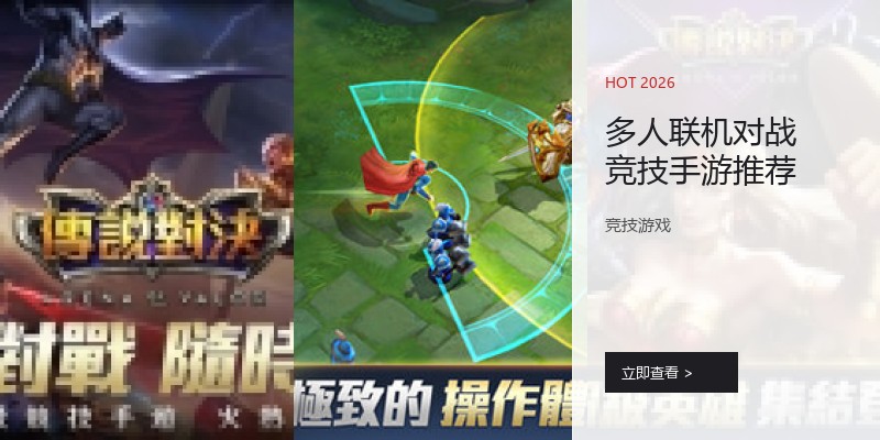 多人联机对战竞技手游推荐