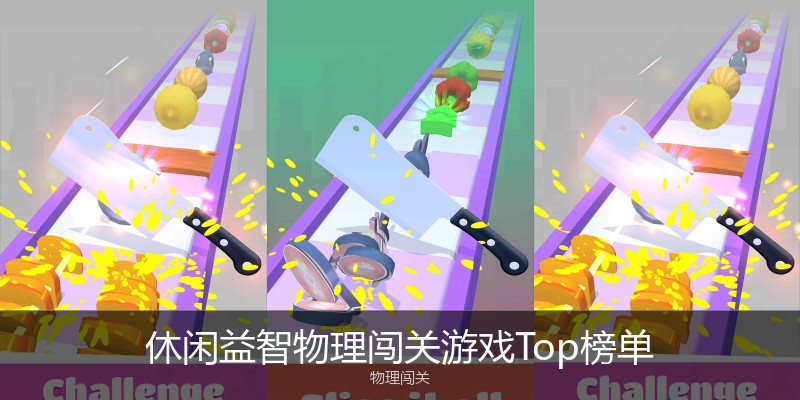 休闲益智物理闯关游戏Top榜单
