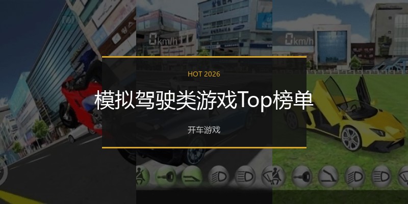 模拟驾驶类游戏Top榜单