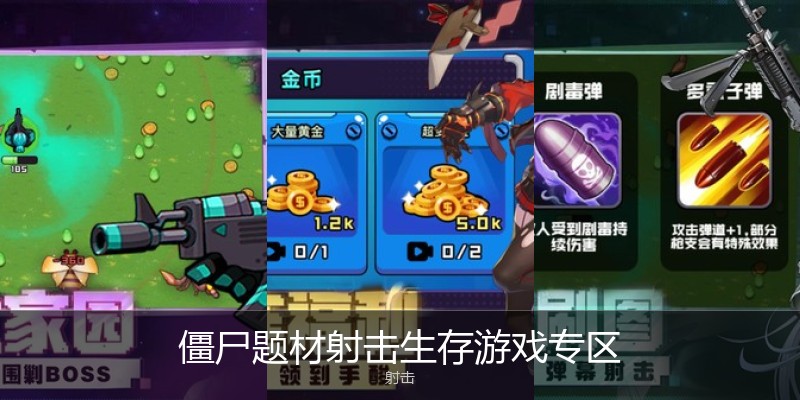 僵尸题材射击生存游戏专区