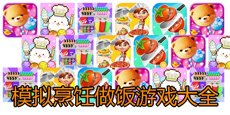 模拟烹饪做饭游戏大全