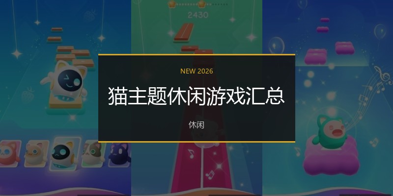 猫主题休闲游戏汇总