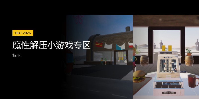 魔性解压小游戏专区