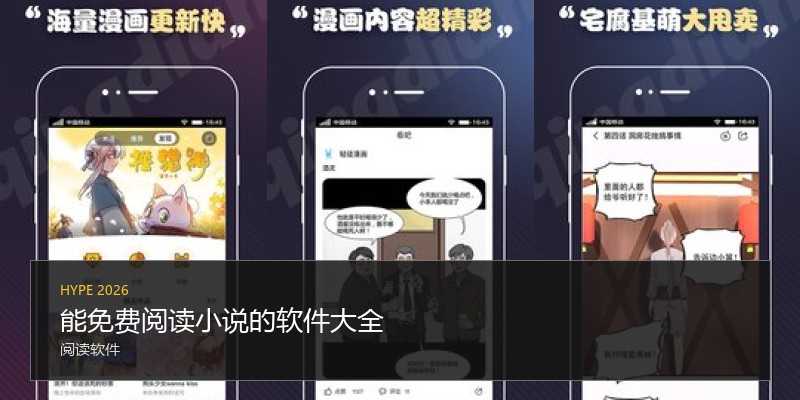 能免费阅读小说的软件大全