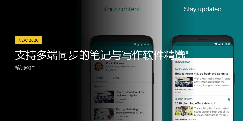 支持多端同步的笔记与写作软件精选