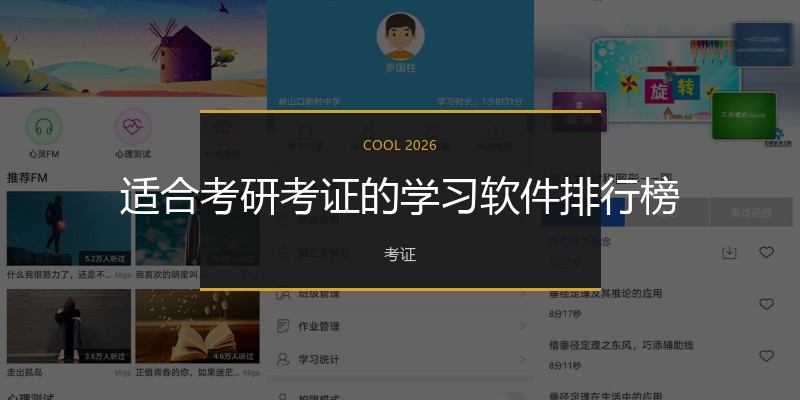 适合考研考证的学习软件排行榜