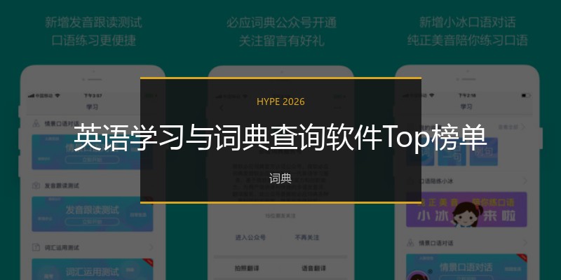 英语学习与词典查询软件Top榜单