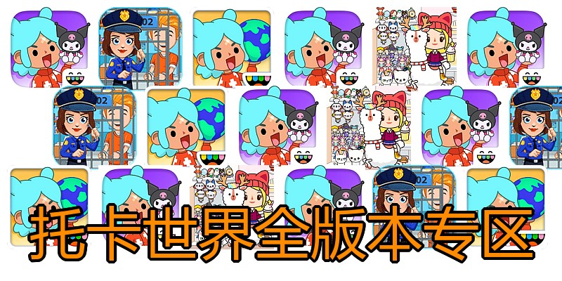托卡世界全版本专区