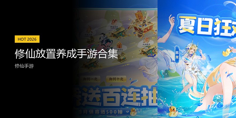修仙放置养成手游合集