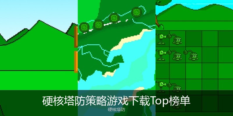 硬核塔防策略游戏下载Top榜单
