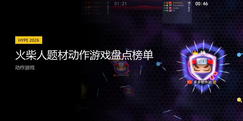 火柴人题材动作游戏盘点榜单