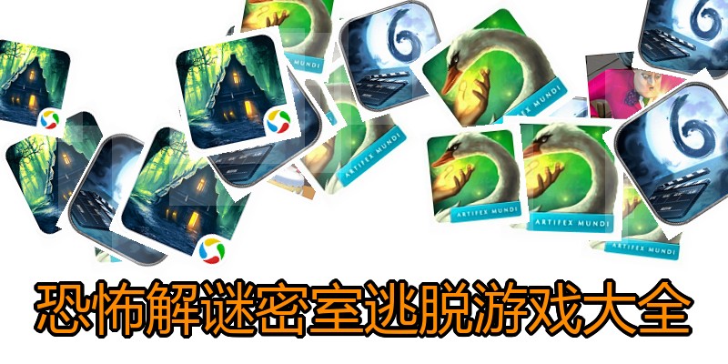 恐怖解谜密室逃脱游戏大全