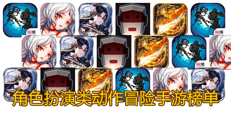 角色扮演类动作冒险手游榜单
